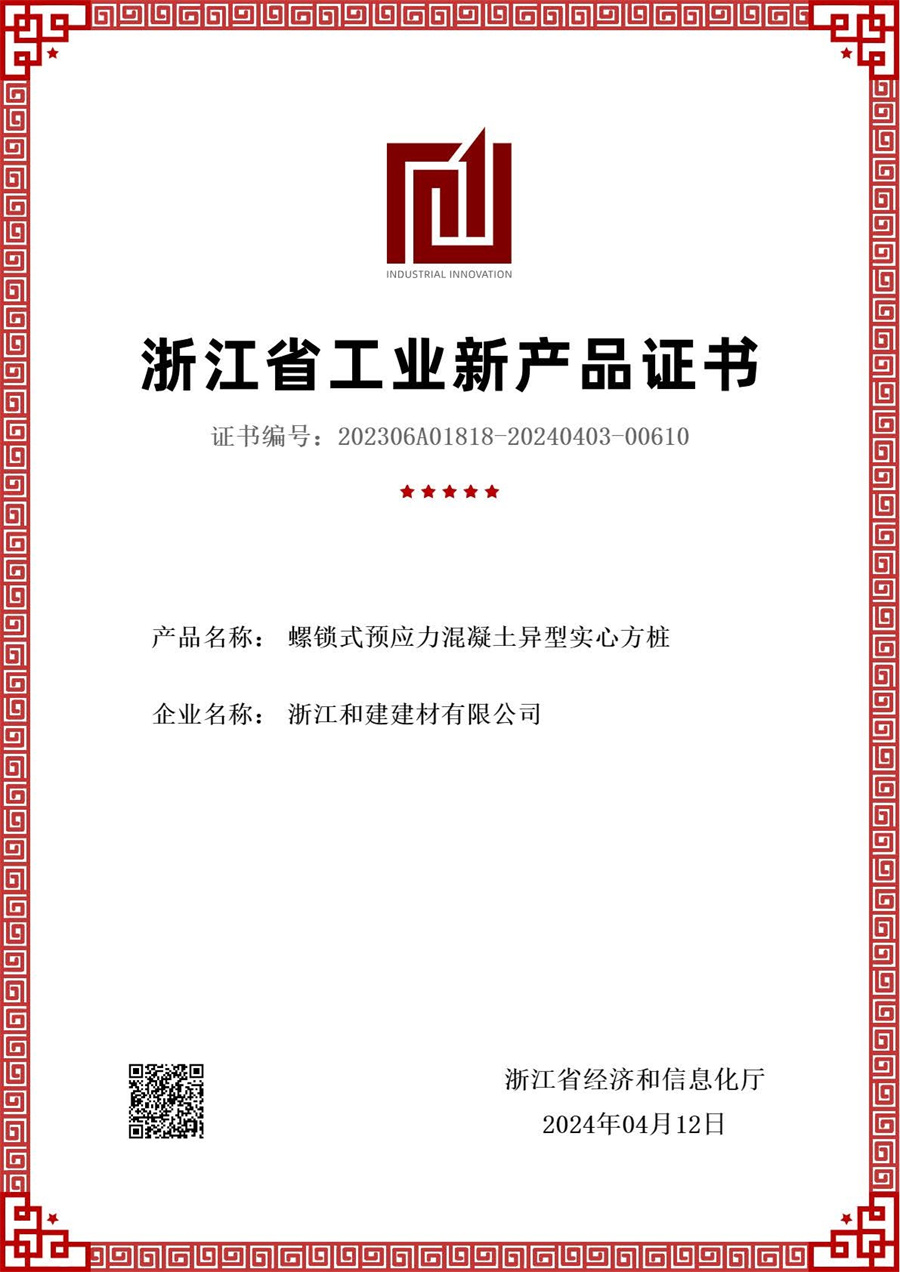 螺鎖式預應力混凝土異型實心方樁新産品評價證書.jpg