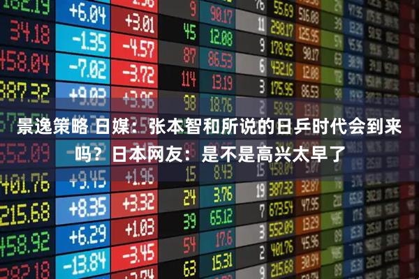 景逸策略 日媒：张本智和所说的日乒时代会到来吗？日本网友：是不是高兴太早了